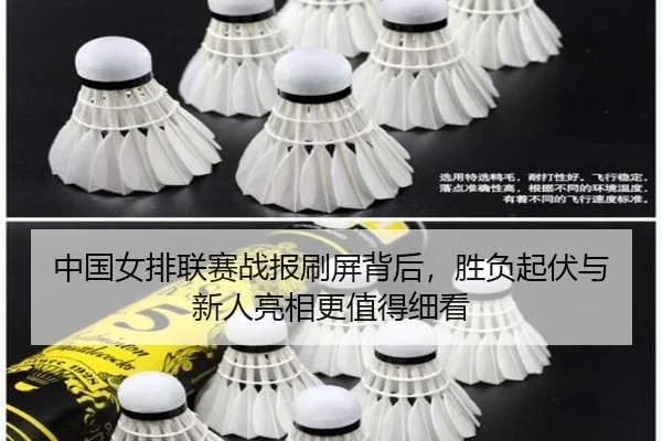 中国女排联赛战报刷屏背后，胜负起伏与新人亮相更值得细看 | Kaiyun